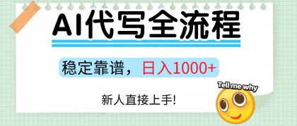 Ai代写最靠谱稳定的项目,新人直接上手,稳定日入三位数!-颜夕资源网-第17张图片 Ai代写最靠谱稳定的项目,新人直接上手,稳定日入三位数!-颜夕资源网-第17张图片