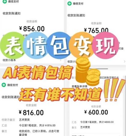 AI表情包新玩法,扣子工作流一键生成,多种变现方式,手把手教你月入30000+-颜夕资源网-第18张图片 AI表情包新玩法,扣子工作流一键生成,多种变现方式,手把手教你月入30000+-颜夕资源网-第18张图片