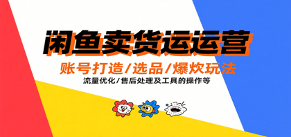 闲鱼卖货运营,账号打造/选品/爆款玩法/流量优化/售后处理及工具实操等-颜夕资源网-第17张图片 闲鱼卖货运营,账号打造/选品/爆款玩法/流量优化/售后处理及工具实操等-颜夕资源网-第17张图片
