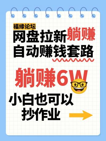 网盘拉新自动赚钱套路,几元的资料躺赚6W+,小白也可以抄作业!-颜夕资源网-第17张图片 网盘拉新自动赚钱套路,几元的资料躺赚6W+,小白也可以抄作业!-颜夕资源网-第17张图片