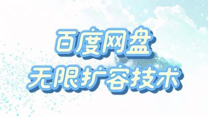 百度网盘无限扩容技术·永久脚本2025版-颜夕资源网-第17张图片 百度网盘无限扩容技术·永久脚本2025版-颜夕资源网-第17张图片
