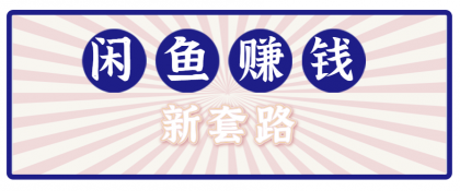 利用闲鱼做拉新新套路!零成本轻松月入1W+,结合网盘实现双重收益。【揭秘】-颜夕资源网-第17张图片 利用闲鱼做拉新新套路!零成本轻松月入1W+,结合网盘实现双重收益。【揭秘】-颜夕资源网-第17张图片