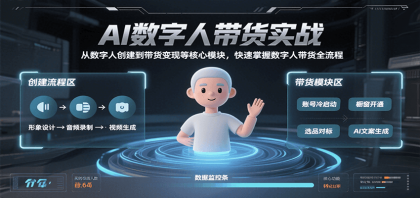 AI数字人带货实战,从数字人创建到带货变现各核心模块,快速掌握全流程-颜夕资源网-第17张图片 AI数字人带货实战,从数字人创建到带货变现各核心模块,快速掌握全流程-颜夕资源网-第17张图片