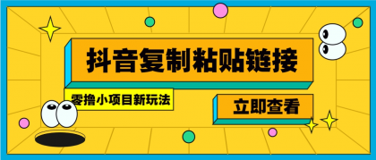 零撸小项目,只需复制广告链接即可轻松赚钱,20秒一条,轻松日收益几十几百元-颜夕资源网-第17张图片 零撸小项目,只需复制广告链接即可轻松赚钱,20秒一条,轻松日收益几十几百元-颜夕资源网-第17张图片