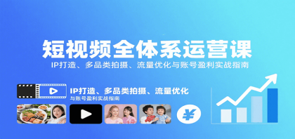短视频全体系运营课:IP打造、多品类拍摄、流量优化与账号盈利实战指南-颜夕资源网-第17张图片 短视频全体系运营课:IP打造、多品类拍摄、流量优化与账号盈利实战指南-颜夕资源网-第17张图片