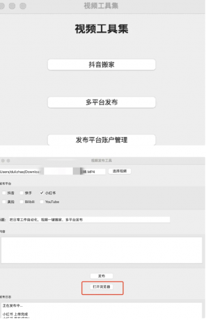 一键搬运支持多平台同步发布(TikTok、抖音、快手、油管、小红书、B站等-颜夕资源网-第17张图片 一键搬运支持多平台同步发布(TikTok、抖音、快手、油管、小红书、B站等-颜夕资源网-第17张图片
