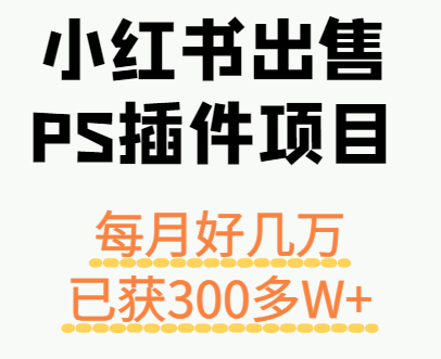 小红书出售PS插件项目,每月都收入好几万,长期操作已获利300多W+-颜夕资源网-第17张图片 小红书出售PS插件项目,每月都收入好几万,长期操作已获利300多W+-颜夕资源网-第17张图片