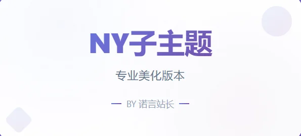 子比免费子主题-NY1.0子比子主题-颜夕资源网-第17张图片 子比免费子主题-NY1.0子比子主题-颜夕资源网-第17张图片