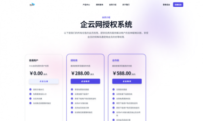 企云网多应用授权系统V2.0源码无加密-颜夕资源网-第19张图片 企云网多应用授权系统V2.0源码无加密-颜夕资源网-第19张图片
