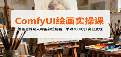 ComfyUI绘画实操课,绘画思路及人物各部位刻画,单项3000元+商业变现-颜夕资源网-第17张图片 ComfyUI绘画实操课,绘画思路及人物各部位刻画,单项3000元+商业变现-颜夕资源网-第17张图片