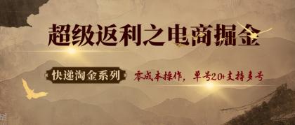 快递淘金系列;超级返利之电商掘金,零成本操作,单号20+支持多号-颜夕资源网-第17张图片 快递淘金系列;超级返利之电商掘金,零成本操作,单号20+支持多号-颜夕资源网-第17张图片