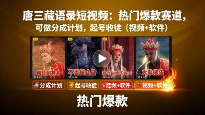 唐僧经典语录短视频创作分成计划,热门爆款赛道起号收徒(教程+软件)-颜夕资源网-第17张图片 唐僧经典语录短视频创作分成计划,热门爆款赛道起号收徒(教程+软件)-颜夕资源网-第17张图片