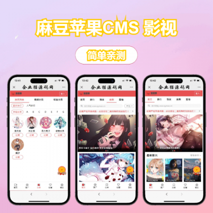 多端自适应视频站源码 影视模板苹果CMS 影视-颜夕资源网-第18张图片 多端自适应视频站源码 影视模板苹果CMS 影视-颜夕资源网-第18张图片