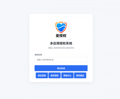 爱授权系统V3.0免授权版-颜夕资源网-第20张图片 爱授权系统V3.0免授权版-颜夕资源网-第20张图片