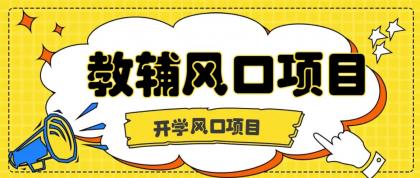 开学季风口项目,教辅虚拟资料,长期且收入稳定的项目,零门槛轻松月入20000+-颜夕资源网-第17张图片 开学季风口项目,教辅虚拟资料,长期且收入稳定的项目,零门槛轻松月入20000+-颜夕资源网-第17张图片