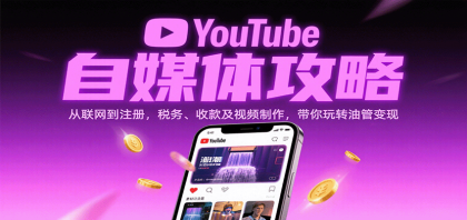 YouTube自媒体攻略:从联网到注册,税务、收款及视频制作,带你玩转油管变现-颜夕资源网-第17张图片 YouTube自媒体攻略:从联网到注册,税务、收款及视频制作,带你玩转油管变现-颜夕资源网-第17张图片