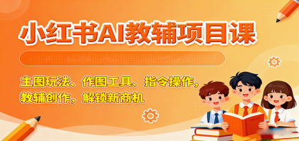 小红书AI教辅项目课,主图玩法、作图工具、指令操作,教辅创作,解锁新商机-颜夕资源网-第17张图片 小红书AI教辅项目课,主图玩法、作图工具、指令操作,教辅创作,解锁新商机-颜夕资源网-第17张图片
