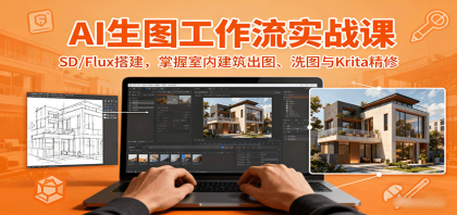 AI生图工作流实战课:SD/Flux搭建,掌握室内建筑出图、洗图与Krita精修-颜夕资源网-第17张图片 AI生图工作流实战课:SD/Flux搭建,掌握室内建筑出图、洗图与Krita精修-颜夕资源网-第17张图片