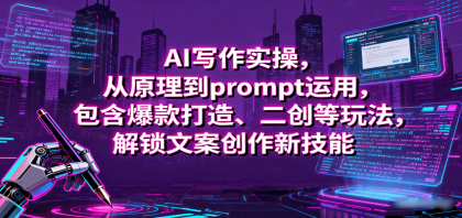 AI写作实操，从原理到prompt运用，包含爆款打造、二创等玩法，解锁文案创作新技能-颜夕资源网-第17张图片