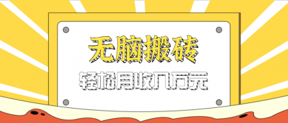 无脑搬砖天涯论坛神帖引流变现虚拟项目,一条龙实操玩法实操一天200+【附资源】-颜夕资源网-第17张图片 无脑搬砖天涯论坛神帖引流变现虚拟项目,一条龙实操玩法实操一天200+【附资源】-颜夕资源网-第17张图片