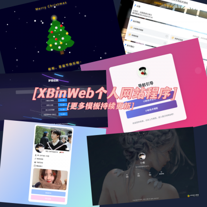 XBinWeb个人网站程序V2.0.0-颜夕资源网-第19张图片 XBinWeb个人网站程序V2.0.0-颜夕资源网-第19张图片
