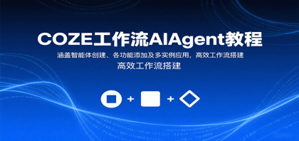 COZE工作流AIAgent教程：涵盖智能体创建、各功能添加及多实例应用，高效工作流搭建-颜夕资源网-第17张图片