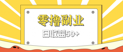 闲鱼零撸薅羊毛,官方活动,拉人进群0.6-1.2元一个,进群就给-颜夕资源网-第17张图片 闲鱼零撸薅羊毛,官方活动,拉人进群0.6-1.2元一个,进群就给-颜夕资源网-第17张图片