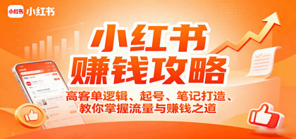 小红书赚钱攻略:高客单逻辑、起号、笔记打造、教你掌握流量与赚钱之道-颜夕资源网-第17张图片 小红书赚钱攻略:高客单逻辑、起号、笔记打造、教你掌握流量与赚钱之道-颜夕资源网-第17张图片
