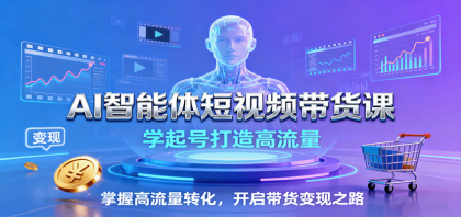 AI智能体短视频带货课:学起号打造高流量,掌握高流量转化,开启带货变现之路-颜夕资源网-第17张图片 AI智能体短视频带货课:学起号打造高流量,掌握高流量转化,开启带货变现之路-颜夕资源网-第17张图片