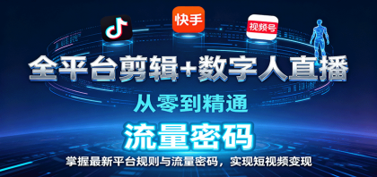 全平台剪辑+数字人直播，从零到精通，掌握最新平台规则与流量密码，实现短视频变现-颜夕资源网-第17张图片