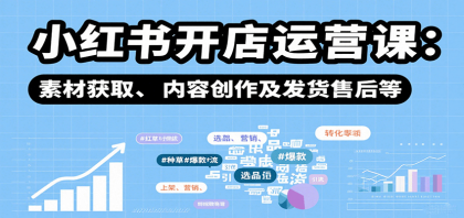小红书开店运营课:选品、上架、营销、素材获取、内容创作及发货售后等-颜夕资源网-第17张图片 小红书开店运营课:选品、上架、营销、素材获取、内容创作及发货售后等-颜夕资源网-第17张图片