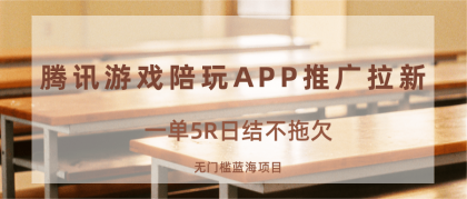 游戏陪玩APP推广拉新,一单5R日结,无门槛蓝海项目-颜夕资源网-第17张图片 游戏陪玩APP推广拉新,一单5R日结,无门槛蓝海项目-颜夕资源网-第17张图片