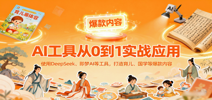 AI工具实战应用,零基础使用DeepSeek、即梦AI等打造育儿、国学等可变现的爆款作品-颜夕资源网-第17张图片 AI工具实战应用,零基础使用DeepSeek、即梦AI等打造育儿、国学等可变现的爆款作品-颜夕资源网-第17张图片
