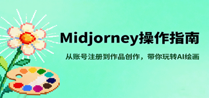 Midjourney操作指南,从账号注册到作品创作,带你玩转AI绘画-颜夕资源网-第17张图片 Midjourney操作指南,从账号注册到作品创作,带你玩转AI绘画-颜夕资源网-第17张图片