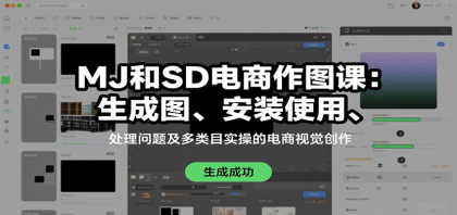 MJ和SD电商作图课：生成图、安装使用、处理问题及多类目实操的电商视觉创作-颜夕资源网-第17张图片