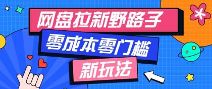 网盘拉新野路子玩法,零成本零门槛多种变现方式,轻松月入万元【保姆级教程】-颜夕资源网-第17张图片 网盘拉新野路子玩法,零成本零门槛多种变现方式,轻松月入万元【保姆级教程】-颜夕资源网-第17张图片