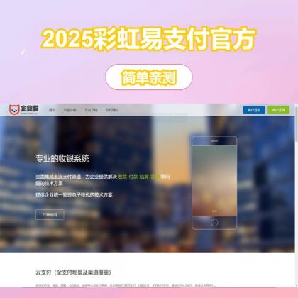 2025彩虹易支付官方正版无删减完整版源码-颜夕资源网-第17张图片 2025彩虹易支付官方正版无删减完整版源码-颜夕资源网-第17张图片