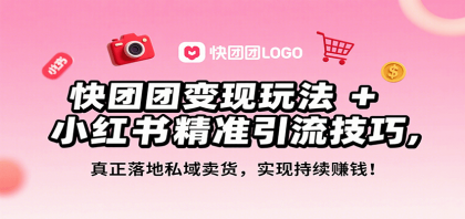 快团团变现玩法+小红书精准引流技巧,真正落地私域卖货,一年从0做到月入3万+-颜夕资源网-第17张图片 快团团变现玩法+小红书精准引流技巧,真正落地私域卖货,一年从0做到月入3万+-颜夕资源网-第17张图片