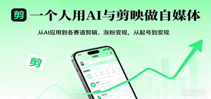 一个人用AI与剪映做自媒体,从AI应用到各赛道剪辑、涨粉变现,从起号到变现-颜夕资源网-第17张图片 一个人用AI与剪映做自媒体,从AI应用到各赛道剪辑、涨粉变现,从起号到变现-颜夕资源网-第17张图片