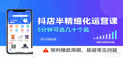 抖店半精细化运营,5分钟可选几十个品,预判爆款周期,规避常见问题-颜夕资源网-第17张图片 抖店半精细化运营,5分钟可选几十个品,预判爆款周期,规避常见问题-颜夕资源网-第17张图片