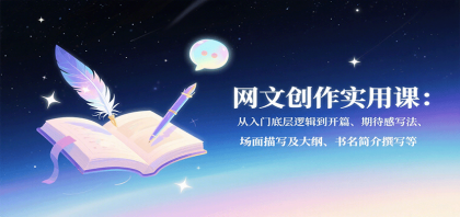 网文创作实用课:从入门底层逻辑到开篇、期待感写法、场面描写及大纲、书名简介撰写等-颜夕资源网-第17张图片 网文创作实用课:从入门底层逻辑到开篇、期待感写法、场面描写及大纲、书名简介撰写等-颜夕资源网-第17张图片