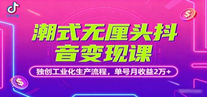 潮式无厘头抖音变现课,独创工业化生产流程,单号月收益2万+-颜夕资源网-第17张图片 潮式无厘头抖音变现课,独创工业化生产流程,单号月收益2万+-颜夕资源网-第17张图片