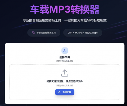 一键音视频转MP3,高音质兼容车载音响-颜夕资源网-第17张图片 一键音视频转MP3,高音质兼容车载音响-颜夕资源网-第17张图片