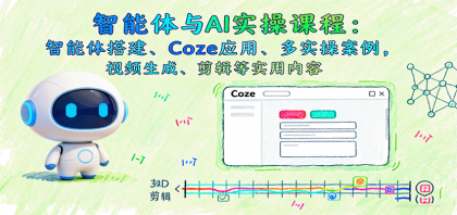 智能体与AI实操课程:智能体搭建、Coze应用、多实操案例,视频生成、剪辑等实用内容-颜夕资源网-第17张图片 智能体与AI实操课程:智能体搭建、Coze应用、多实操案例,视频生成、剪辑等实用内容-颜夕资源网-第17张图片