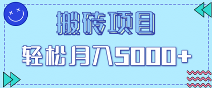 正规零撸搬砖项目,零门槛只需一部手机,新手小白也能轻松月入5000+-颜夕资源网-第17张图片 正规零撸搬砖项目,零门槛只需一部手机,新手小白也能轻松月入5000+-颜夕资源网-第17张图片