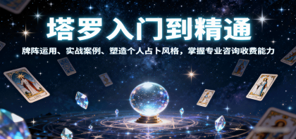 塔罗入门到精通,牌阵运用、实战案例、塑造个人占卜风格,掌握专业咨询收费能力-颜夕资源网-第17张图片 塔罗入门到精通,牌阵运用、实战案例、塑造个人占卜风格,掌握专业咨询收费能力-颜夕资源网-第17张图片