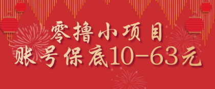 零撸小项目,一个账号保底10-63元,适合新手小白操作,能多账号领低保-颜夕资源网-第17张图片 零撸小项目,一个账号保底10-63元,适合新手小白操作,能多账号领低保-颜夕资源网-第17张图片