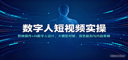 数字人短视频实操,剪映操作+AI数字人设计,大模型对接、音色复刻与内容策略-颜夕资源网-第17张图片 数字人短视频实操,剪映操作+AI数字人设计,大模型对接、音色复刻与内容策略-颜夕资源网-第17张图片