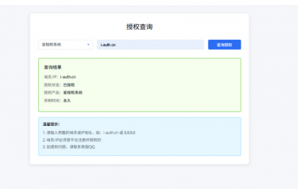 爱授权系统V3.0免授权版-颜夕资源网-第23张图片 爱授权系统V3.0免授权版-颜夕资源网-第23张图片