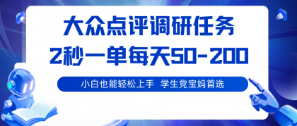 大众点评调研任务，2秒一单 每天50-200,学生党宝妈首选-颜夕资源网-第17张图片